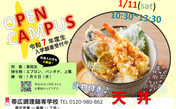 １月11日（土）開催オープンキャンパス
