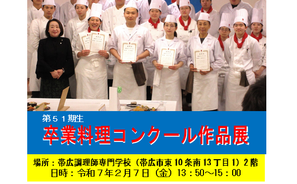 第51期生卒業料理コンクールのご案内