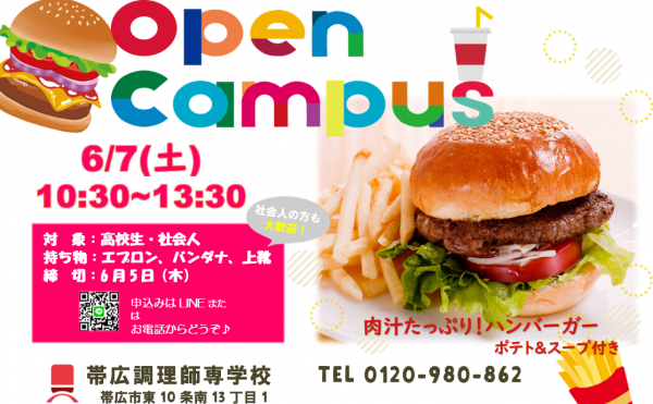 6月7日（土）開催オープンキャンパス