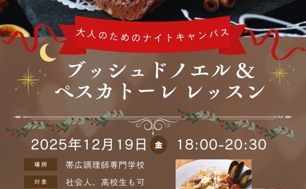 12月19日（金）「大人のためのナイトキャンパス」開催